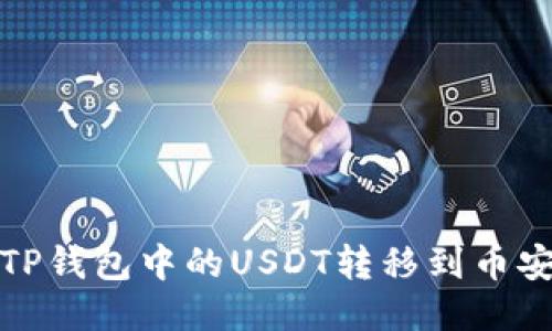 如何将TP钱包中的USDT转移到币安交易所