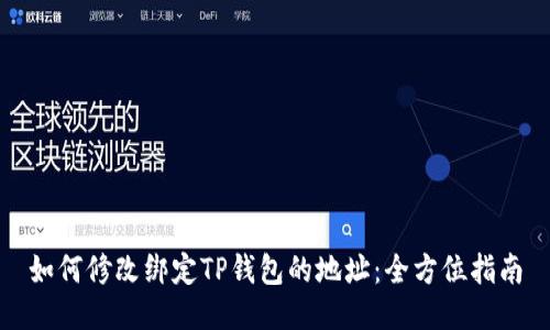 如何修改绑定TP钱包的地址：全方位指南