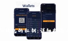 如何寻找TP钱包的私钥：详