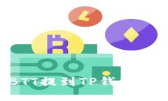 如何将BTT提到TP钱包：详尽
