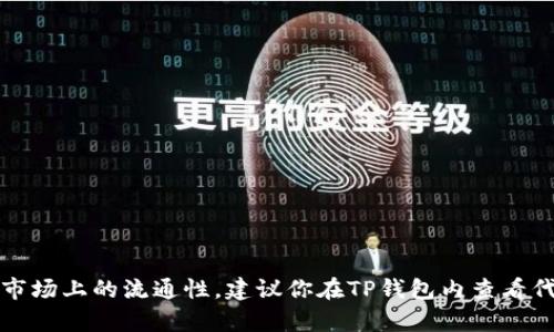 在TP钱包中，你可能会找到一些加密货币的交易选项，但具体是否可以购买特定的代币（如FIRE）取决于TP钱包的支持情况以及该代币在市场上的流通性。建议你在TP钱包内查看代币市场，或者访问他们的官方网站和社交媒体页面以获取最新的信息。同时，确保在进行任何加密货币交易前，了解相关风险并谨慎操作。
