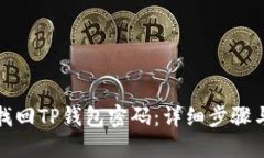 如何找回TP钱包密码：详细