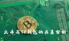 火币与TP钱包的关系分析