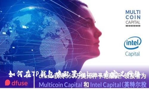 如何在TP钱包中配置Solana自定义网络